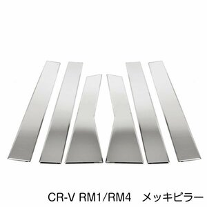 CR-V RM1/RM4 全6セット メッキピラー ステンレス鏡面 ピラーモール ステンレスピラー サイドピラー サイドモール ピラーガーニッシュ