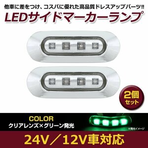 2個セット LED サイド マーカー ランプ 4連 小型 グリーン×クリア 12V 24V 兼用 トラック サイドマーカー 車高灯 メッキ カバー 緑×透明