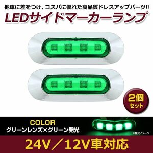 2個セット LED サイド マーカー ランプ 4連 小型 グリーン×グリーン 12V 24V 兼用 トラック サイドマーカー 車高灯 メッキ カバー 緑×緑