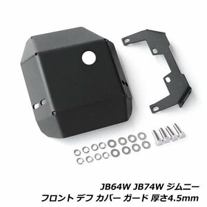 ジムニー JB64W ジムニーシエラ JB74W フロントデフガード カバー プロテクター ブラック 黒 スチール製 オフロード 下回り ガード