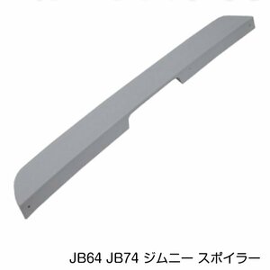 スズキ ジムニー ジムニーシエラ JB64 JB74 リアルーフ スポイラー 未塗装 ABS製 リアウィング 外装 エアロ リアゲート上部