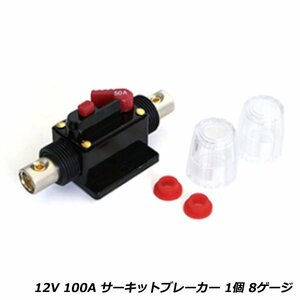 小型 インライン サーキット ブレーカー 12V 100A 1個 8ゲージ 自動車 バイク ステレオ オーディオ アンプ 回路 ヒューズ 防水型