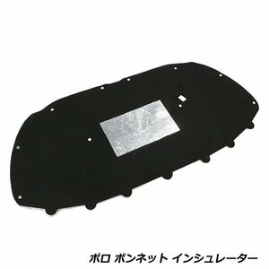 【大型商品】 フォルクスワーゲン 専用 ボンネット インシュレーター ポロ 6R VW 参考純正品番 6R0863831B エンジンフード