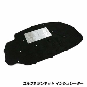 【大型商品】 フォルクスワーゲン 専用 ボンネット インシュレーター ゴルフ5 ジェッタ5 ヴァリアント VW 参考純正品番 1K0863831D