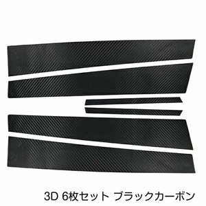 トヨタ クラウンアスリート GRS18系 180系 カーボンシール ピラー用 カッティングシート 3D 6枚セット ブラックカーボン