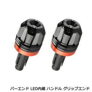 LED ライト 内蔵 CNC アルミビレット バーエンド キャップ ハンドル グリップエンド バイク 内径 13-20mm 3色発光 ブラック × オレンジ