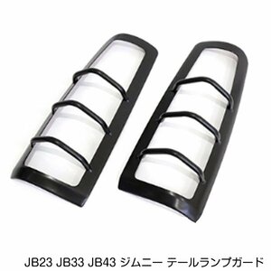 スズキ ジムニー JB23 JB33 JB43 テールランプガード 左右セット ブラック テールライト プロテクター 鉄製 トリム カバー グリル