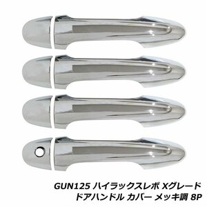 ハイラックス レボ GUN125 メッキ ドア ハンドル カバー 8個セット トヨタ h29.9～ Xグレード グレードX専用 アウター ドアノブ メッキ調