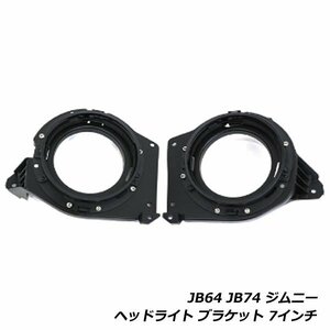 ジムニー JB64W ジムニーシエラ JB74W ヘッドライト ブラケット 左右セット ブラック 7インチ対応 丸形 ハロゲン車用