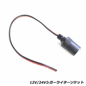 シガーソケット メス 24V 12V シガーライター 増設 配線 電源 取出し プラグ ETC ドラレコ レーダー探知機 配線取り に