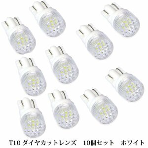 10個セット T10 T16 ダイヤカットレンズ LED ナンバー灯 ホワイト 白 6000K ポジションランプ スモールランプ 車幅灯 シングル球 LEDバルブ