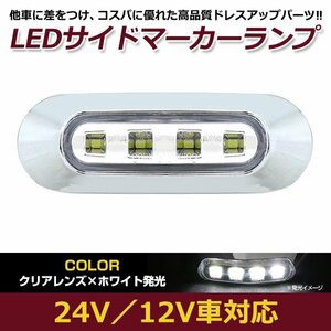 LED サイド マーカー ランプ 4連 小型 ホワイト×クリア 12V 24V 兼用 1個 トラック サイドマーカー 車高灯 メッキ カバー 白×透明