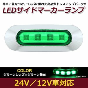 LED サイド マーカー ランプ 4連 小型 グリーン×グリーン 12V 24V 兼用 1個 トラック サイドマーカー 車高灯 メッキ カバー 緑×緑