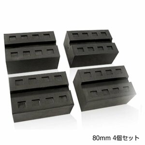 4個セット 溝付き リフトブロック リフトアップ ゴムブロック 高さ80mm×長さ177mm×幅120mm リフト用 リフトパッド