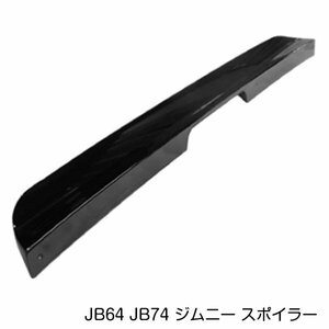 スズキ ジムニー ジムニーシエラ JB64 JB74 リアルーフ スポイラー ピアノブラック ABS製 リアウィング 外装 エアロ