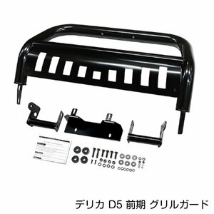 大型商品 フロント グリルガード 三菱 デリカ D5 前期 h19.1～h31.1 マットブラック ガードバー ライトガード ブッシュバー