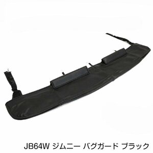 バグガード スズキ ジムニー JB64W ジムニーシエラ JB74W h30.7～ ボンネットプロテクター ブラック フードプロテクター ボンネットガード