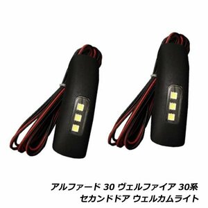 LED ウェルカム ライト キット トヨタ アルファード ヴェルファイア 30系 セカンドドア ランプ ウィンカー 足元 ルーム ランプ