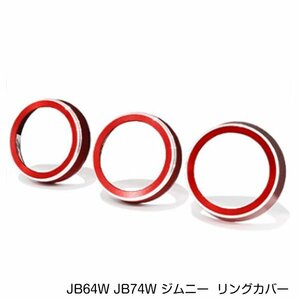 スズキ ジムニー ジムニーシエラ JB64W JB74W エアコンダイヤル リングカバー 3個 レッド AT車 アルミカバー パネル