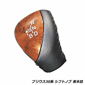 30系 プリウス シフトノブ 印字 付き 印字 付き トヨタ ZVW30 ギアノブ 高級 新品 茶木目 ウッド調