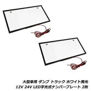 LED 字光式 ナンバー プレート 24V 12V 白 ホワイト 光る 薄型 スリム 2枚 バス トラック 大型車 ダンプ デコトラ フロント リア