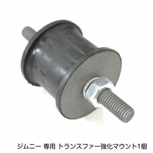 スズキ ジムニー JA11 JA12 JA22 JA71 JB23 JB43 トランスファー強化マウント 純正サイズ 1個 ダウンギア装着車にも！