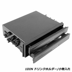 車用 1DIN ドリンクホルダー ＆ 小物入れ 2段 フリーボックス 収納 BOX 引き出し 車載用 コンソール 増設 カップホルダー