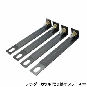 アンダーカウル 用 取付け ステー 4個 セット 汎用 取り付け ステー 固定 金具 ネジ ナット ワッシャー ゴム板 各４個付属 小型 中型 大型