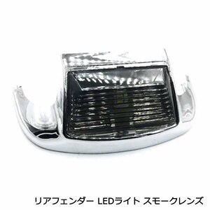 ハーレー ツーリング リア フェンダー チップ LED ライト マーカー ランプ スモーク FLHT FLT FLHS FLHR FLSTC FLSTN LED球 カスタム