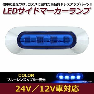 LED サイド マーカー ランプ 4連 小型 ブルー×ブルー 12V 24V 兼用 1個 トラック サイドマーカー 車高灯 メッキ カバー 青×青