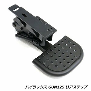 ハイラックス GUN125 全年式 前期 後期 リアステップ 収納式 バックステップ シマ板 縞板仕様 収納タイプ ステップ アウトドア