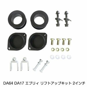 エブリイ 2インチ リフトアップキット スズキ マツダ DA64 DA17 エブリー DG64 DG17 スクラム h17.8～ 車高 調整 サスペンション パーツ