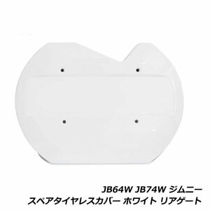 ジムニー JB64W ジムニーシエラ JB74W リア スペアタイヤレスカバー ホワイト 白 リアゲートカバー 背面レスカバー スズキ