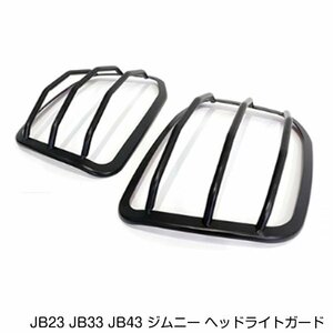 スズキ ジムニー JB23 JB33 JB43 ヘッドライトガード 左右セット ブラック ヘッドランプ プロテクター 鉄製 トリム カバー グリル フロント