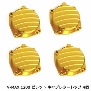 ヤマハ V-MAX V MAX 1200 ビレット キャブレター トップ 4個 セット カスタム アルミ削り出し ゴールド 金色 キャブレーター キャップ