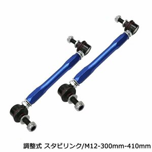 日産 エルグランド E52 調整式 フロント スタビライザーリンク 強化 スタビリンク 車高調 ダウンサス M12 0mm～+110mm