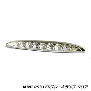 ハイマウント ストップ ランプ LED BMW MINI ミニ R50 R53 クリア 透明 純正交換式 バック リア ライト