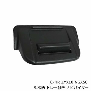 ナビバイザー 小物入れ トレイ付き C-HR CHR C HR ZYX10 NGX50 シボ柄 ブラック カーナビ 日よけ 収納 トレー付き 日除け