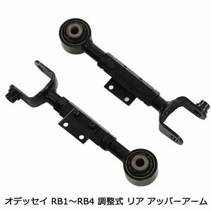 オデッセイ 調整式 リア アッパー アーム RB1 RB2 RB3 RB4 左右 セット ブラック リヤ ピロアッパーアーム キャンバー 調整