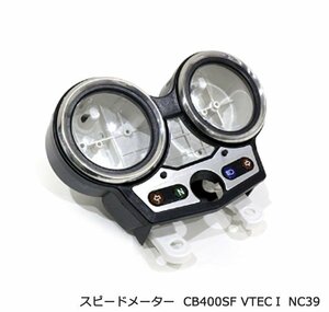 ホンダ 純正互換 タイプ メーター ケース セット CB400SF CB400SB メーターカバー スピード タコ メーター VTEC1 NC39 V1 スーフォア