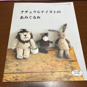 ナチュラルテイストのあみぐるみ オールカラーで作り方解説