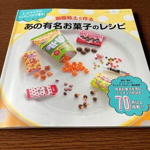 樹脂粘土で作るあの有名お菓子のレシピ 1/6サイズのミニチュアが大集合!