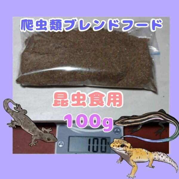 【昆虫食】爬虫類フード【100g】