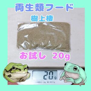 両生類粉フード【20g】