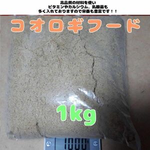 特製コオロギフード【1kg】高品質で栄養豊富