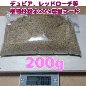 特製デュビアレッドローチフード【200g】食物性粉末20%増量