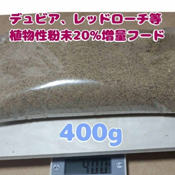 特製デュビアレッドローチフード【400g】食物性粉末20%増量