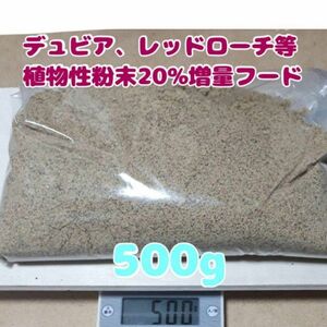 特製デュビアレッドローチフード【500g】食物性粉末20%増量