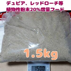 特製デュビアレッドローチフード【1.5kg】食物性粉末20%増量