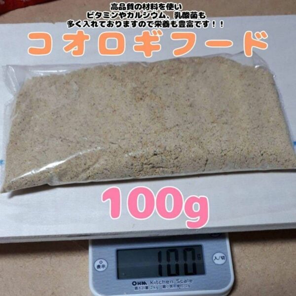 特製コオロギフード【100g】高品質で栄養豊富